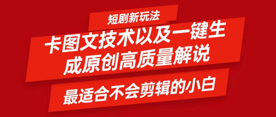 短剧卡图文技术，一键生成高质量解说视频，最适合小白玩的技术，轻松日入500＋-点子口袋网