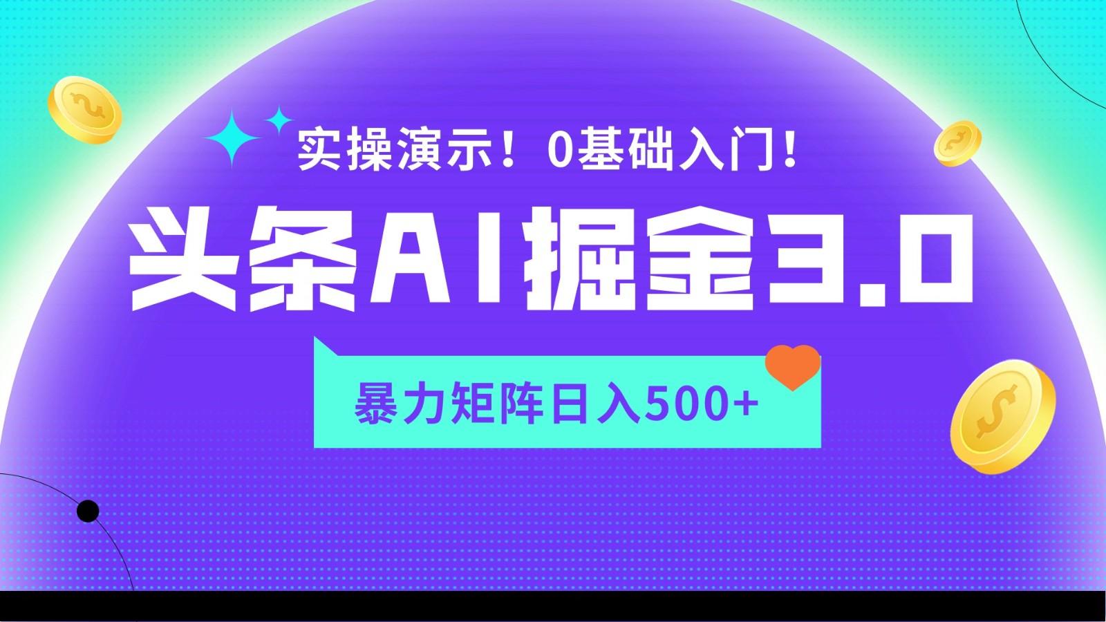 蓝海项目AI头条掘金3.0，矩阵玩法实操演示，轻松日入500+-点子口袋网