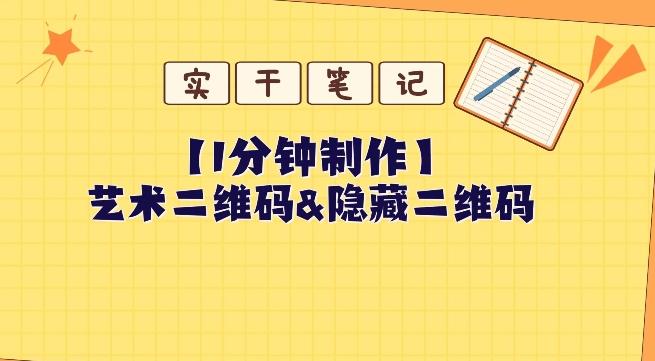 教你怎么一分钟制作艺术二维码和隐藏二维码-点子口袋网
