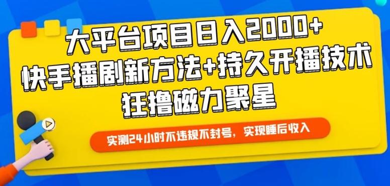 大平台项目日入2000+，快手播剧新方法+持久开播技术，狂撸磁力聚星【揭秘】-点子口袋网