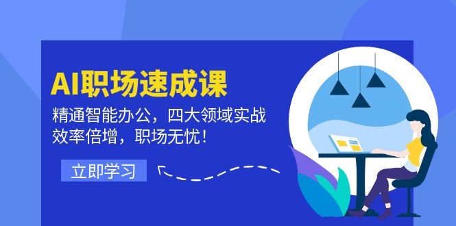 AI职场速成课：精通智能办公，四大领域实战，效率倍增，职场无忧！-点子口袋网