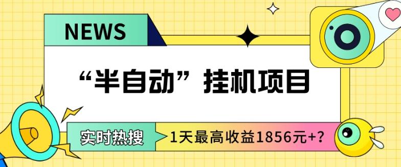 我这朋友做“半自动”挂机项目1天最高收益1856元+？-点子口袋网