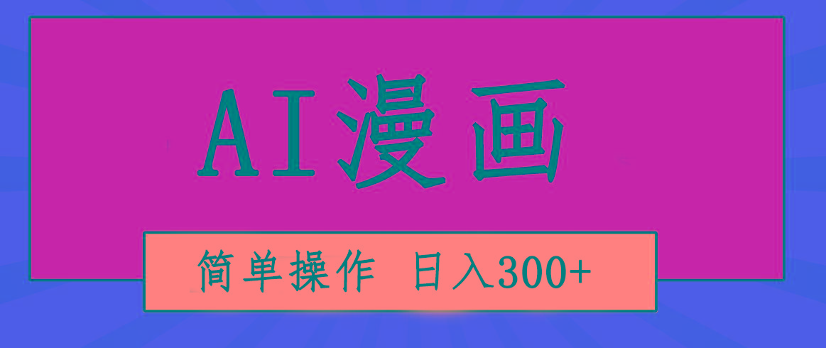 创意无限！AI一键生成漫画视频，每天轻松收入300+，粘贴复制简单操作！-点子口袋网