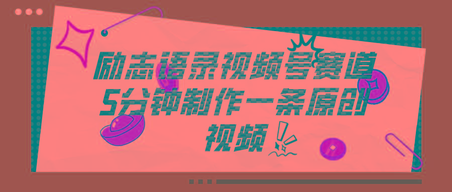视频号励志语录赛道详解，5分钟一条，条条原创，轻松赚钱！-点子口袋网