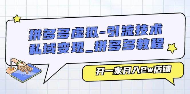 拼多多虚拟-引流技术与私域变现_拼多多教程：开一家月入2w店铺-点子口袋网