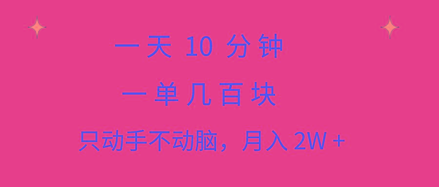 一天10 分钟 一单几百块 简单无脑操作 月入2W+教学-点子口袋网