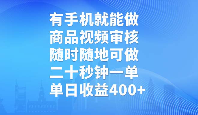 有手机就能做，商品视频审核，随时随地可做，二十秒钟一单，单日收益400+-点子口袋网