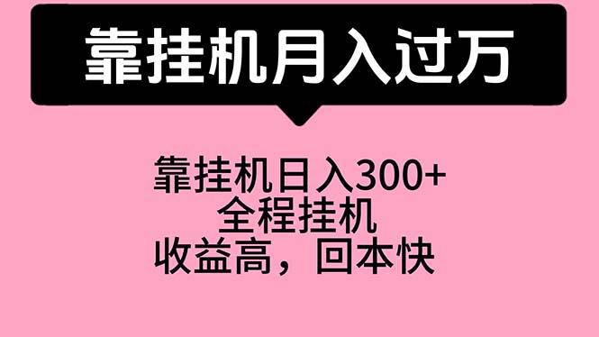 靠挂机，月入过万，特别适合宝爸宝妈学生党，工作室特别推荐-点子口袋网