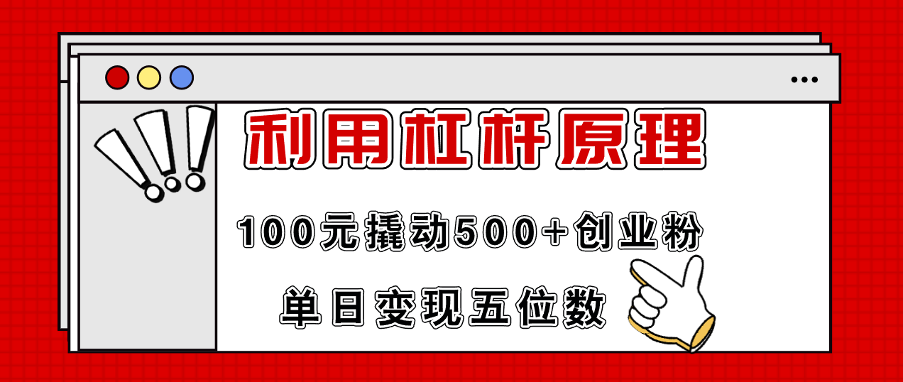 利用杠杆100元撬动500+创业粉，单日变现5位数-点子口袋网