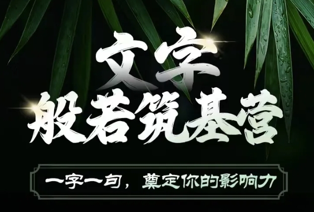 文字般若筑基营，用文字打造自己的影响力，写好文案 写出影响力 写出吸金力-点子口袋网