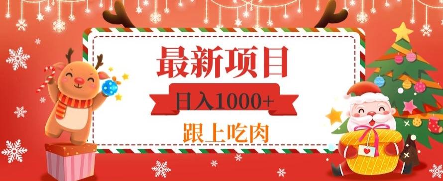 日入1000+，最新项目，0基础可操作-点子口袋网