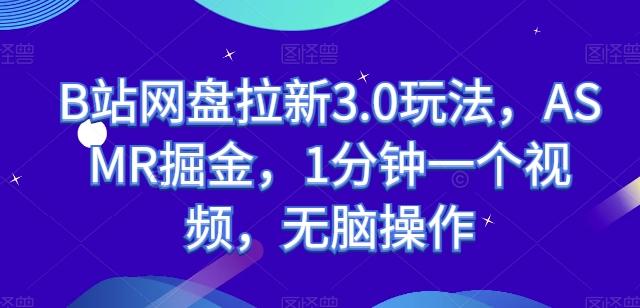 B站网盘拉新3.0玩法，ASMR掘金，1分钟一个视频，无脑操作【揭秘】-点子口袋网