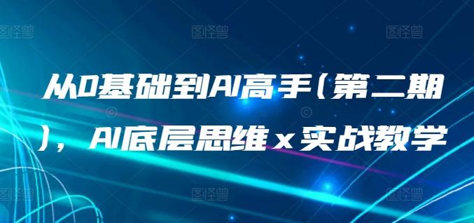 从0基础到AI高手(第二期)，AI底层思维 x 实战教学-点子口袋网