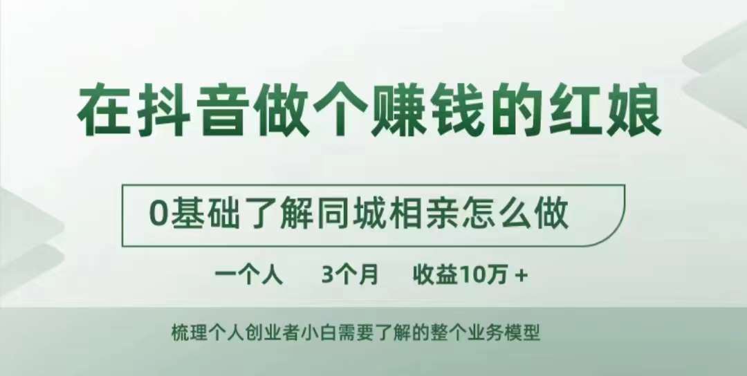 在抖音做个赚钱的红娘，0基础了解同城相亲，怎么做一个人3个月收益10W+-点子口袋网