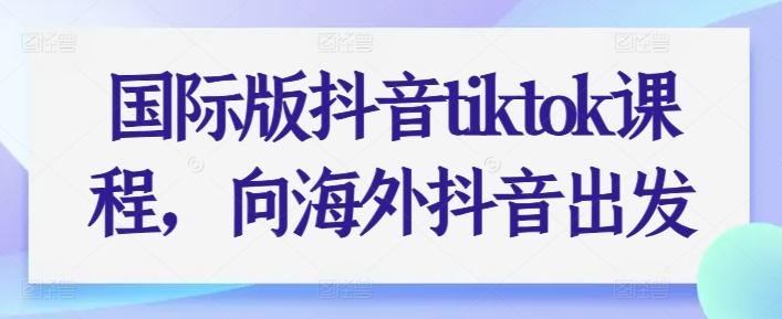 国际版抖音tiktok课程，向海外抖音出发-点子口袋网