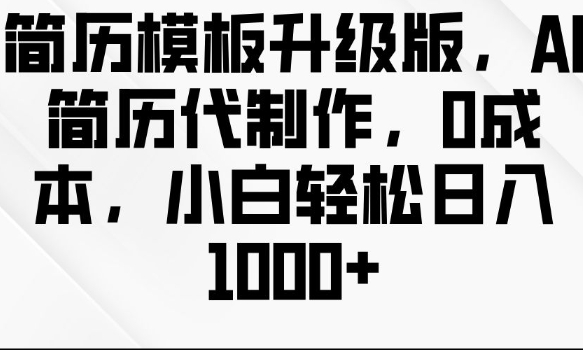 简历模板升级版，AI简历代制作，0成本，小白轻松日入多张-点子口袋网