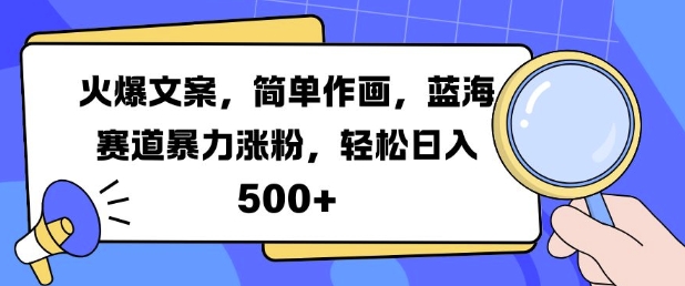 火爆文案，简单作画，蓝海赛道暴力涨粉，轻松日入5张-点子口袋网