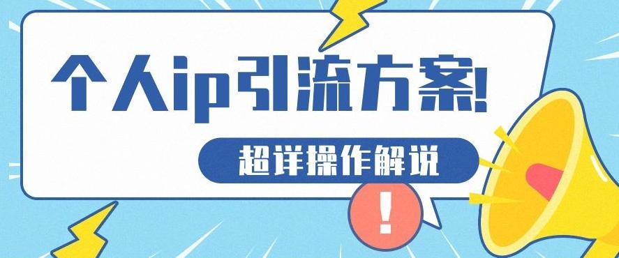 快速收藏，个人IP引流方案教程！让你轻松打造人设IP-点子口袋网