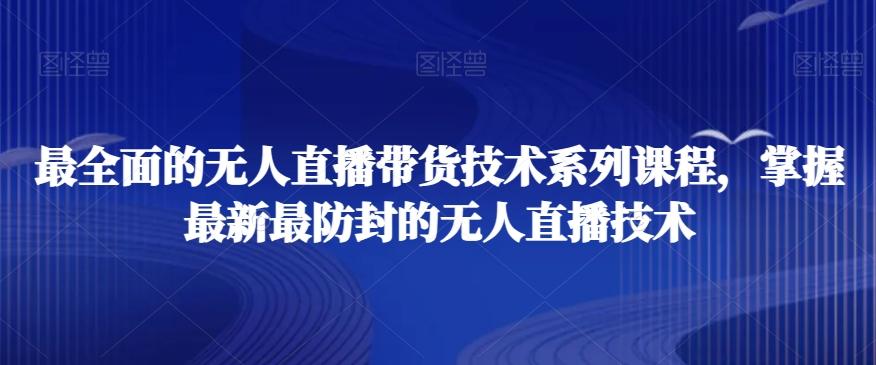 最全面的无人直播‮货带‬技术系‮课列‬程，掌握最新最防封的无人直播技术-点子口袋网