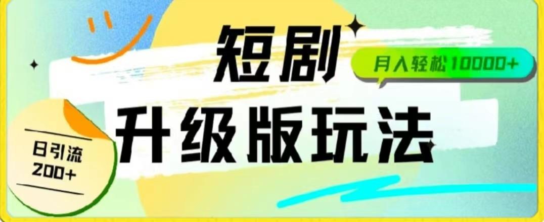24年短剧全新升级版，机器人自动发短剧，一单9.9，一个群轻松变现4900+-点子口袋网