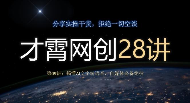 才霄网创28讲第09讲：搞懂AI文字转语音，自媒体必备绝技-点子口袋网
