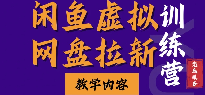闲鱼虚拟网盘拉新训练营，两天快速人门，长久稳定被动收入，要在没有天花板的项目里赚钱-点子口袋网