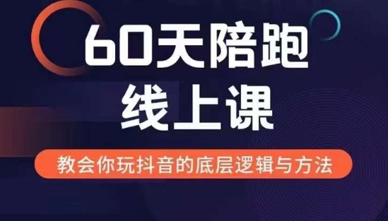 60天线上陪跑课找到你的新媒体变现之路，全方位剖析新媒体变现的模式与逻辑-点子口袋网