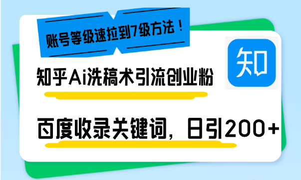 知乎Ai洗稿术引流，日引200+创业粉，文章轻松进百度搜索页，账号等级速-点子口袋网