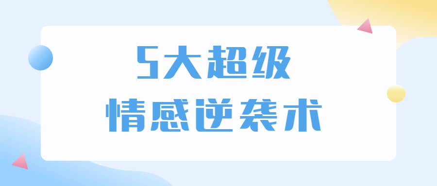 5大超级情感逆袭术 教你轻松搞定男人心-点子口袋网