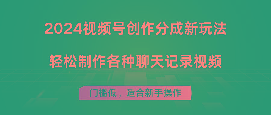 2024视频号创作分成新玩法，轻松制作各种聊天记录视频，门槛低，适合新手操作-点子口袋网
