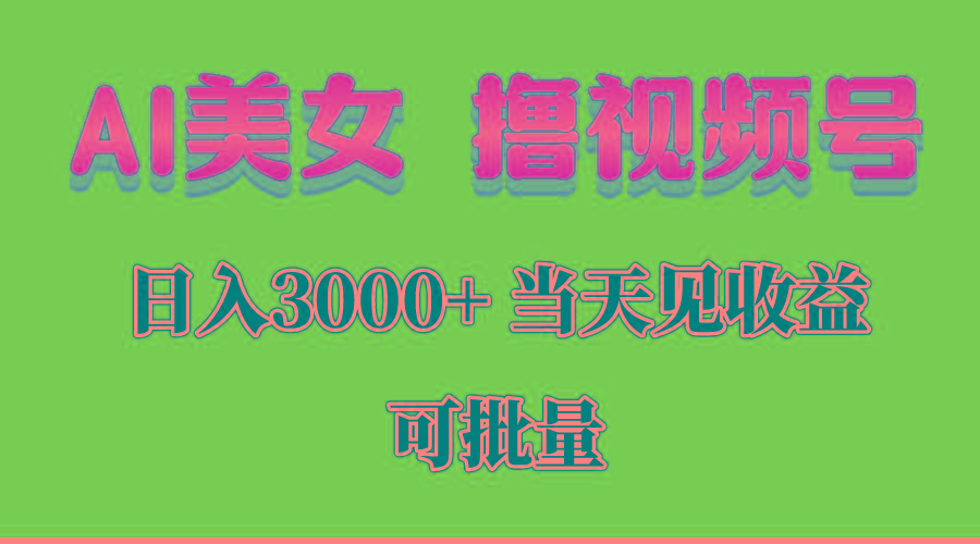 AI美女 撸视频号分成，当天见收益，日入3000+，可批量！！！-点子口袋网