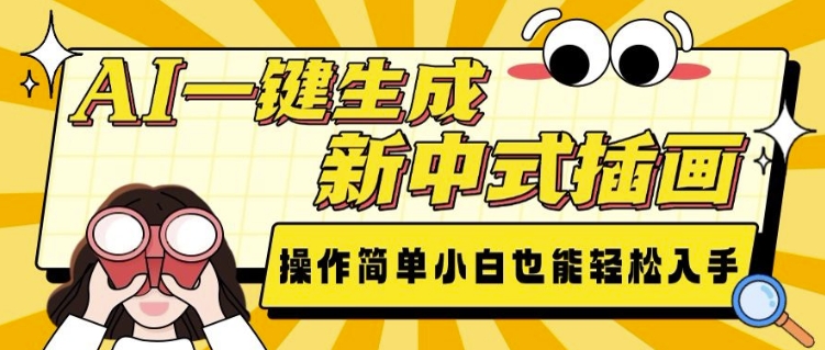 AI一键生成新中式插画， 操作简单，小白也能轻松入手-点子口袋网