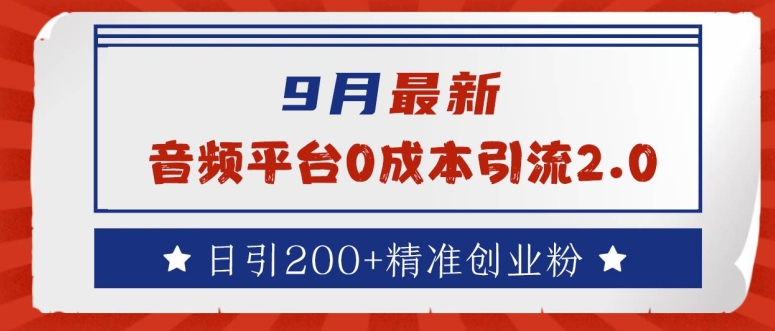9月最新：音频平台0成本引流，日引200+精准创业粉【揭秘】-点子口袋网