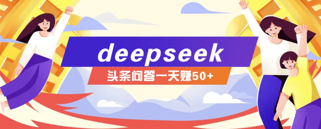 利用deepseek操作今日头条问答图文玩法，新手也能轻松上手，日收益50+-点子口袋网