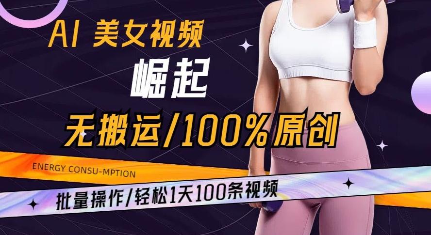 AI美女视频崛起玩法无搬运100%原创批量操作轻松1天100条【揭秘】-点子口袋网