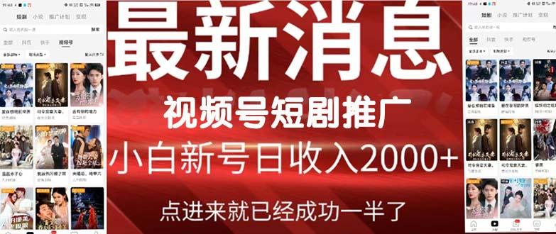 (9657期)2024视频号推广短剧，福利周来临，即将开始短剧时代-点子口袋网