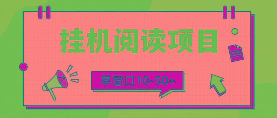 (9901期)模拟器窗口24小时阅读挂机，单窗口10-50+，矩阵可放大(附破解版软件)-点子口袋网