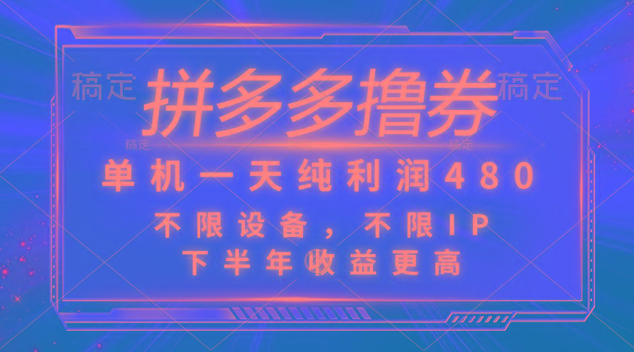 拼多多撸券，单机一天纯利润480，下半年收益更高，不限设备，不限IP。-点子口袋网