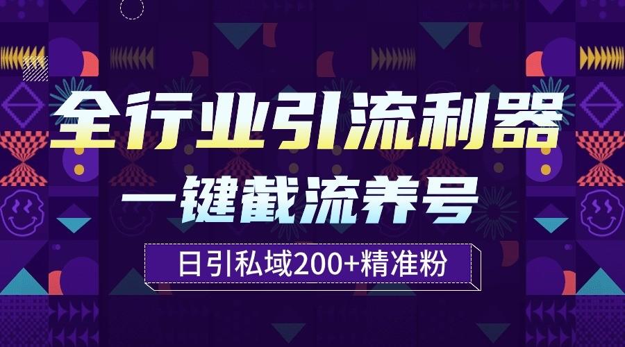 全行业引流利器！一键自动养号截流，解放双手日引私域200+-点子口袋网