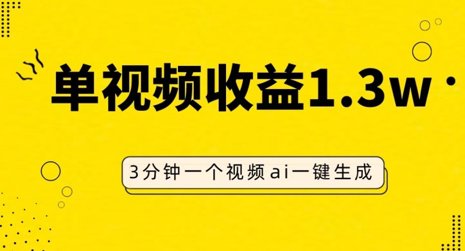 AI人物仿妆视频，单视频收益1.3W，操作简单，一个视频三分钟-点子口袋网