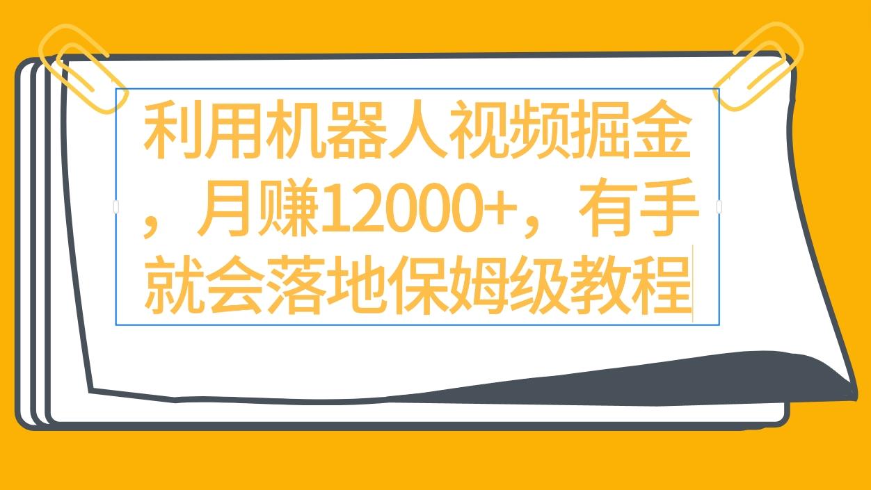 (9346期)利用机器人视频掘金月赚12000+，有手就会落地保姆级教程-点子口袋网