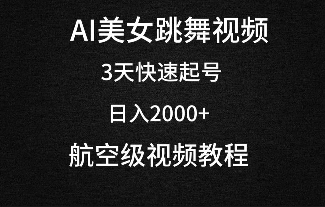 (9325期)AI美女跳舞视频，3天快速起号，日入2000+(教程+软件)-点子口袋网