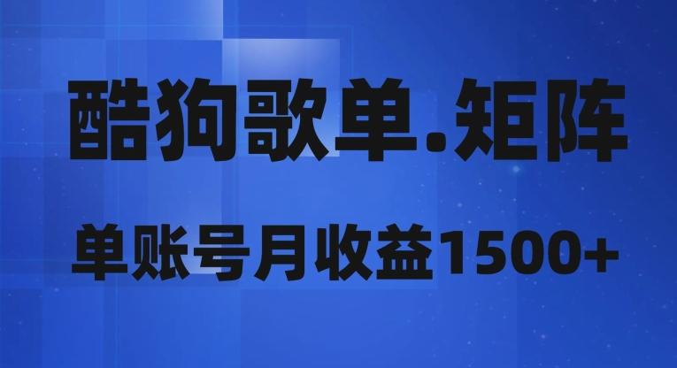 酷狗歌单矩阵，单账号月收益1500+-点子口袋网