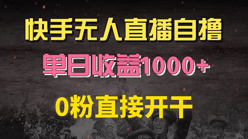 快手磁力巨星自撸升级玩法6.0，不用养号，0粉直接开干，当天就有收益，...-点子口袋网