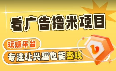 【海蓝项目】广告掘金日赚160+(附养机教程)长期稳定，收益妙到【揭秘】-点子口袋网