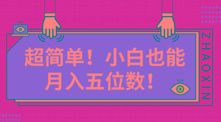 超简单图文项目！小白也能月入五位数-点子口袋网