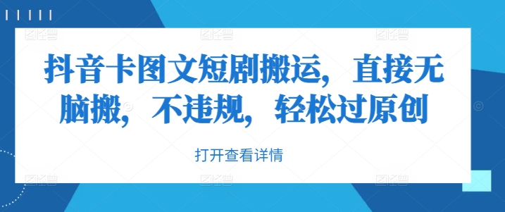 抖音卡图文短剧搬运，直接无脑搬，不违规，轻松过原创-点子口袋网