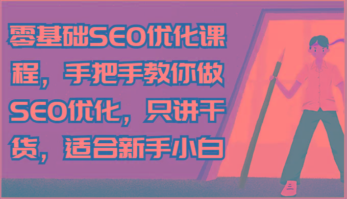 零基础SEO优化课程，手把手教你做SEO优化，只讲干货，适合新手小白-点子口袋网