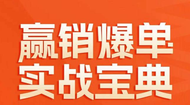 赢销爆单实战宝典，58个爆单绝招，逆风翻盘-点子口袋网