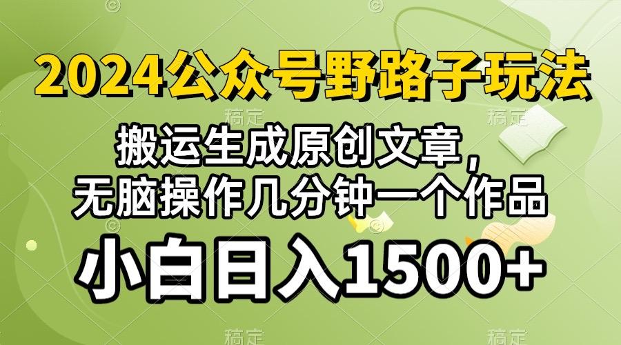 2024公众号流量主野路子，视频搬运AI生成 ，无脑操作几分钟一个原创作品...-点子口袋网